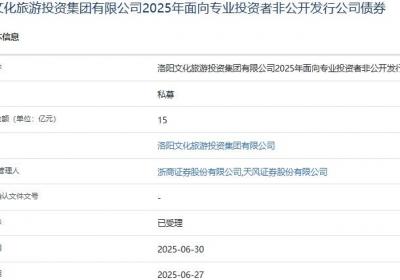 洛阳文旅集团拟发行15亿元公司债，获上交所受理