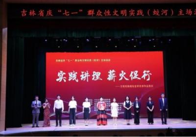全省庆“七一”群众性文明实践主场活动在蛟河举办