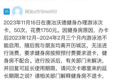 网络问政·办实事 | 留言后 游泳卡的预付费已经退还