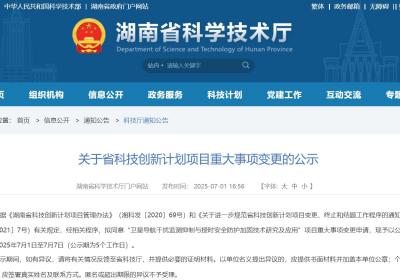 湖南省科技创新计划项目重大事项变更公示