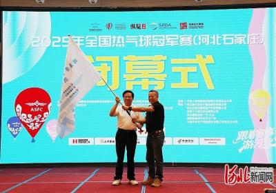 “父子兵”摘得冠亚军 2025年全国热气球冠军赛在石家庄收官