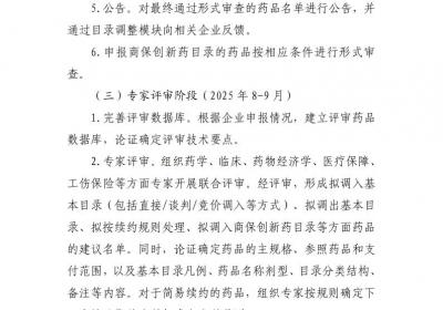国家医保局公开征求2025年药品目录调整方案意见