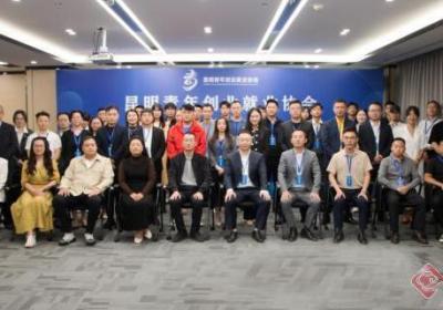 助力青年圆梦创业就业 昆明青年创业就业协会正式成立