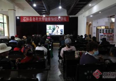 云南石林：健康知识进老年大学 守护银龄幸福生活