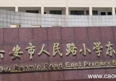 六安龙湖湾小区属于哪个学区
