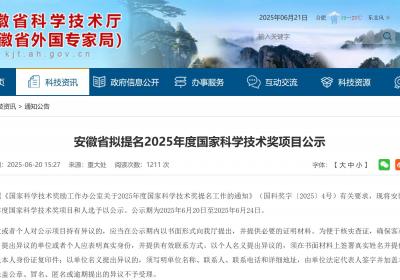 安徽省拟提名2025年度国家科学技术奖项目公示