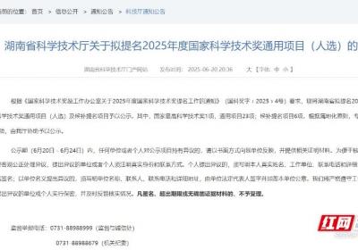 湖南公示2025年度国家科学技术奖拟提名项目人选