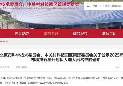 2025年北京市科技新星计划拟入选人员名单公示