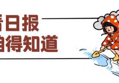 百姓看日报丨城市加“海绵”，雨水变资源