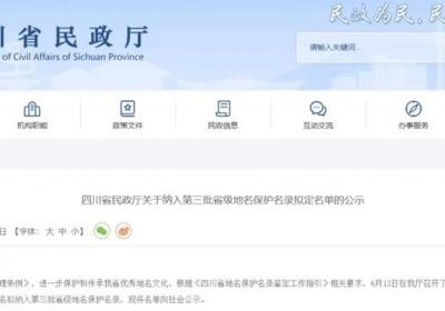 四川一批千年古县、古镇拟入地名保护名录！快来看有没有你的家乡