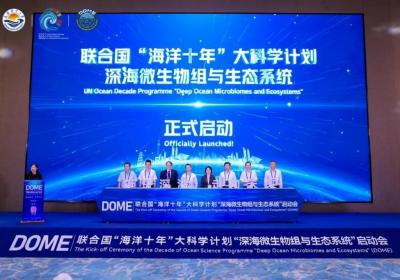 联合国“海洋十年”DOME大科学计划在上海启动