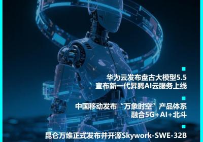 华为云发布盘古大模型5.5：AI进化速递