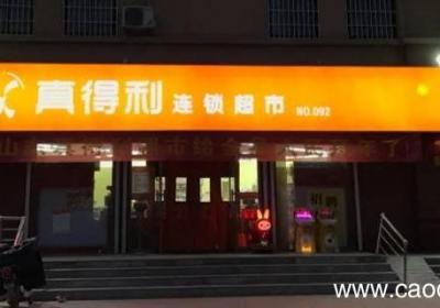 真得利几点开门