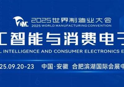 2025世界制造业大会暨人工智能与消费电子展在合肥举办