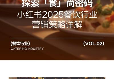 2025小红书餐饮行业营销策略：揭秘食尚密码