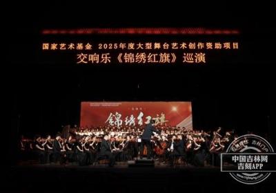 “周周交响乐”系列演出——交响乐《锦绣红旗》春城奏响