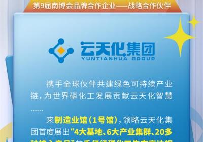 【品牌故事】云天化集团千亿级磷化工产业蓝图首秀南博会