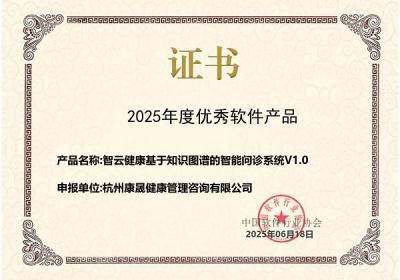 智云健康“智能问诊系统”荣获“年度优秀软件产品”称号