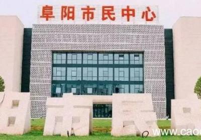 阜阳市气象局属于全额拨款吗