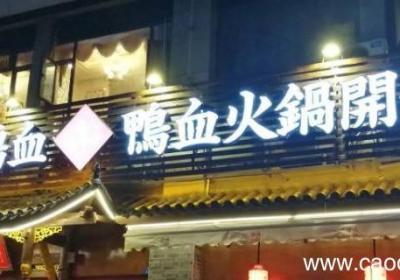 谭鸭血能不能自带酒水