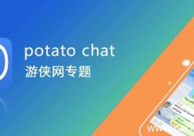 potato恢复好友