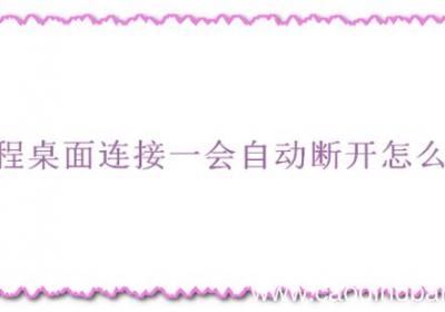 远程桌面连接一会自动断开怎么办