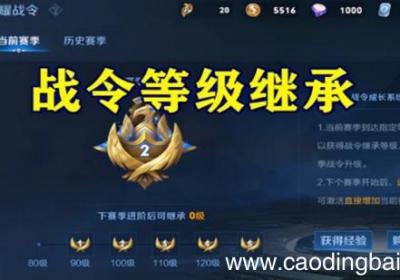 王者荣耀战令等级继承规则