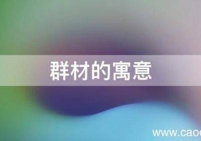 群材的寓意
