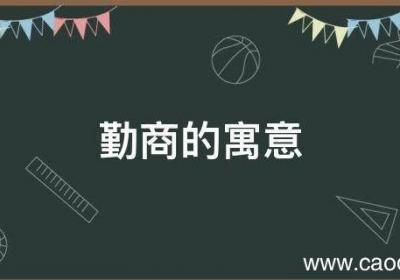 勤商的寓意