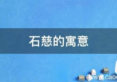 石慈的寓意