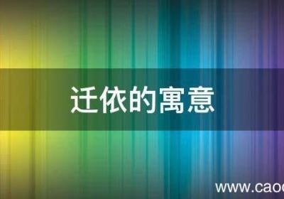 迁依的寓意