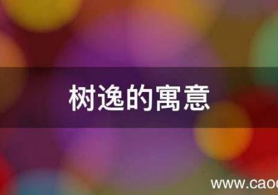 树逸的寓意