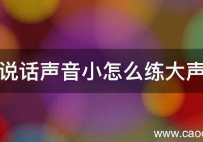 说话声音小怎么练大声