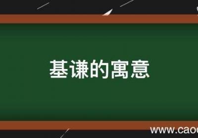 基谦的寓意
