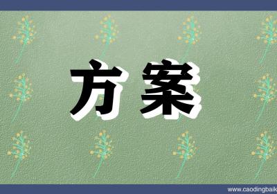 创业网络营销方案 创业网络营销方案案例2022