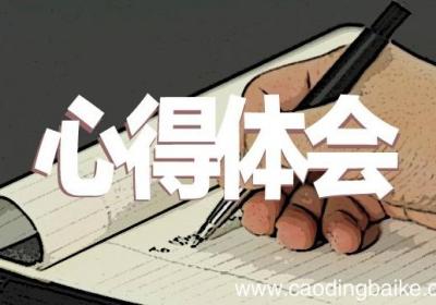 关于创新创业心得怎么写 关于创新创业心得体会