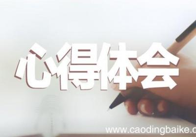 大学生创新创业培训课 大学生创业课培训心得体会