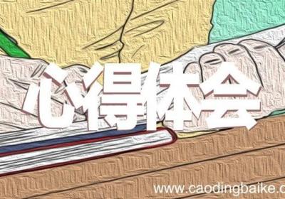 对创新创业课的认识 对创新创业课的看法和感受