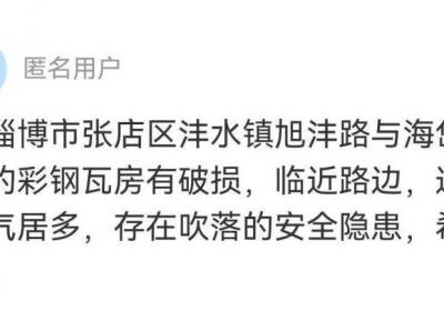网络问政·办实事 | 路边彩钢瓦房破损 当地积极整改消除安全隐患