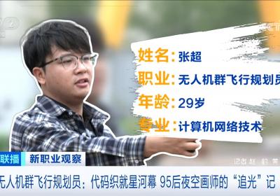 新职业观察｜低空经济催生新职业 带你看夜空画师的“追光”记