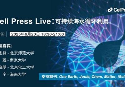 Cell Press Live：可持续海水循环利用