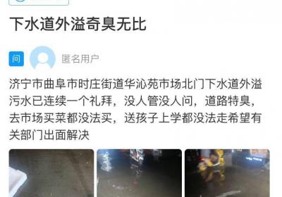 网络问政·办实事 | 网友：下水道污水外溢 街道：已疏通清理
