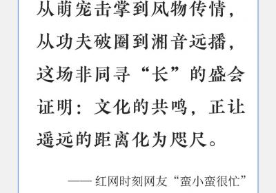 评论区亮了丨文化的共鸣，让遥远的距离化为咫尺
