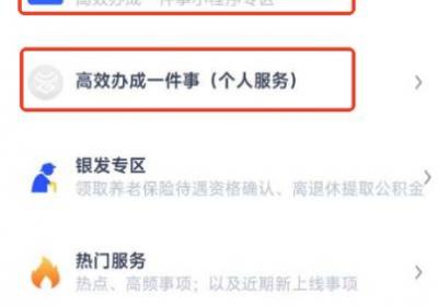 “一部手机办事通”小程序“高效办成一件事”服务专区上线啦