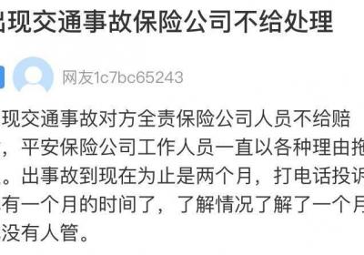 网络问政·办实事 | 发生交通事故保险公司拒赔 留言后问题已解决