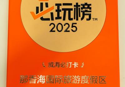 那香海景区荣获2025大众点评“必玩榜”推荐