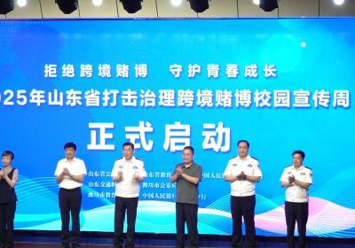 2025年山东省打击治理跨境赌博校园宣传周活动启动
