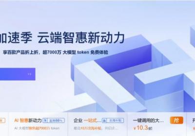阿里云“618创新加速季”启动：大模型限免，助力AI应用落地