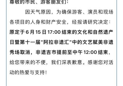 “阿拉非遗汇”演出因天气原因取消