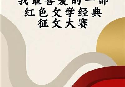 “我最喜爱的一部红色文学经典”征文大赛获奖作品揭晓